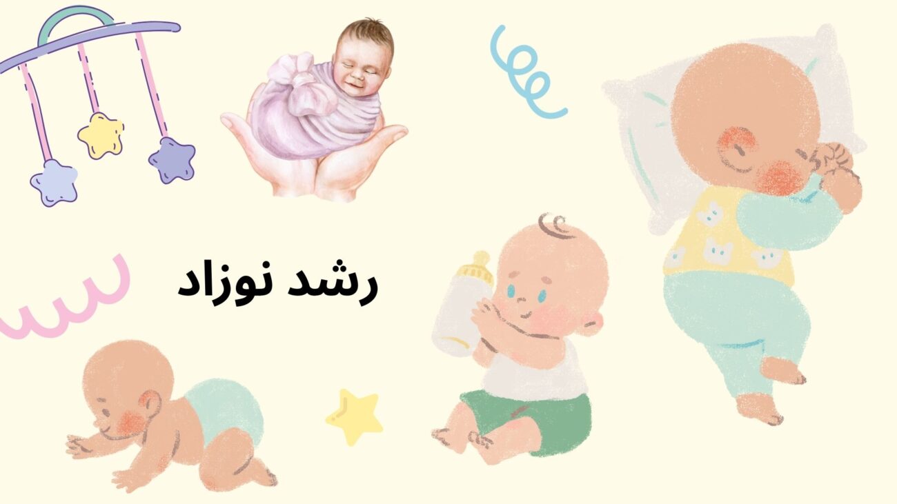 رشد کودک ماه به ماه